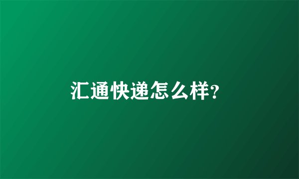 汇通快递怎么样？