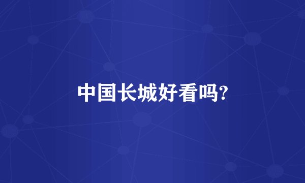中国长城好看吗?