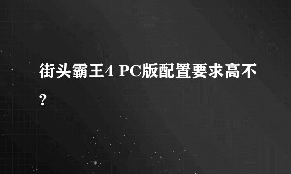 街头霸王4 PC版配置要求高不?