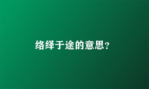 络绎于途的意思？