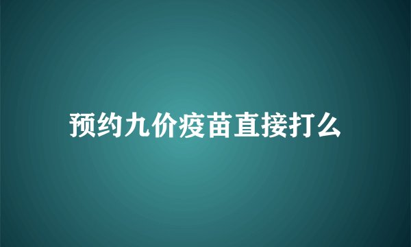 预约九价疫苗直接打么