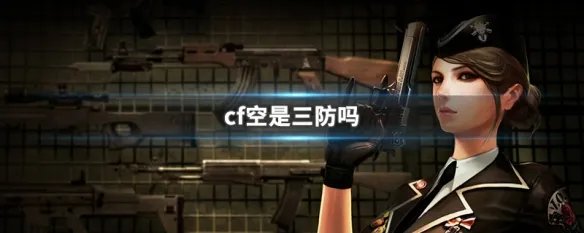 cf空是三防吗