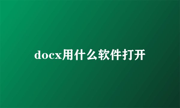 docx用什么软件打开