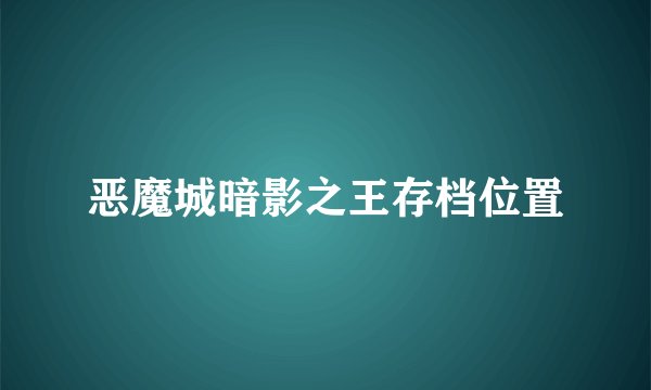 恶魔城暗影之王存档位置