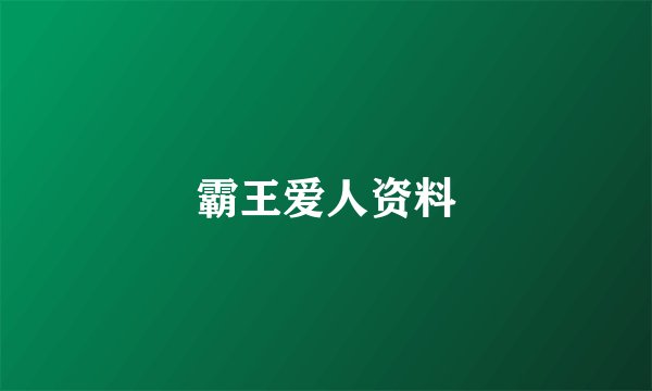 霸王爱人资料