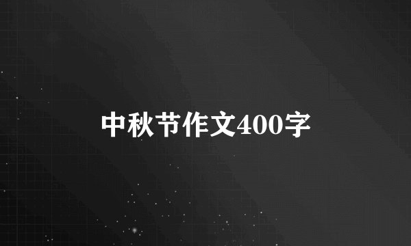 中秋节作文400字