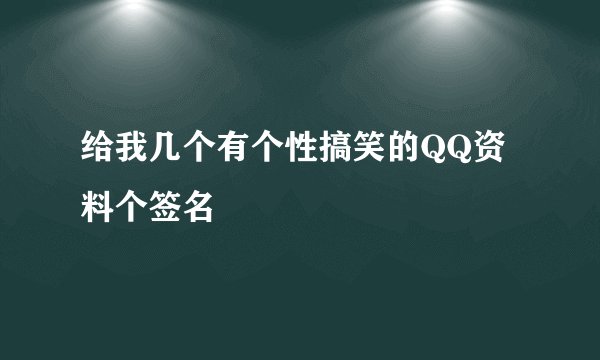 给我几个有个性搞笑的QQ资料个签名