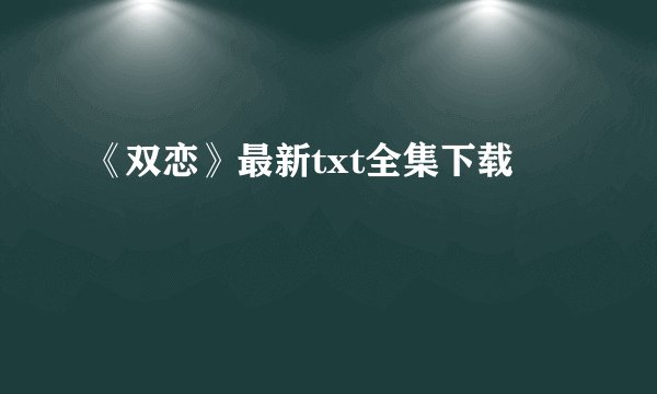 《双恋》最新txt全集下载