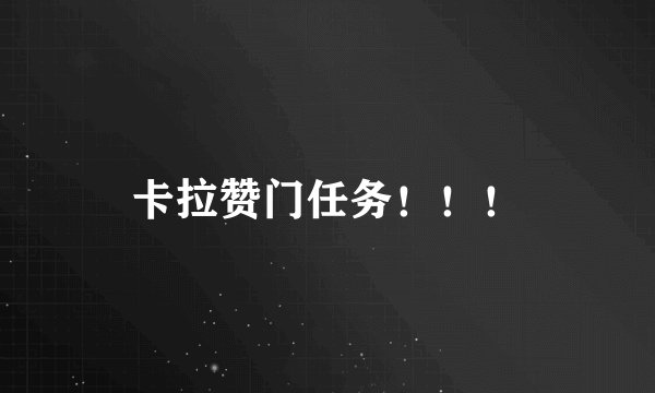 卡拉赞门任务！！！