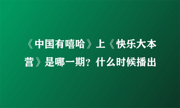 《中国有嘻哈》上《快乐大本营》是哪一期？什么时候播出