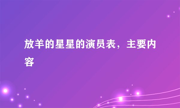 放羊的星星的演员表，主要内容