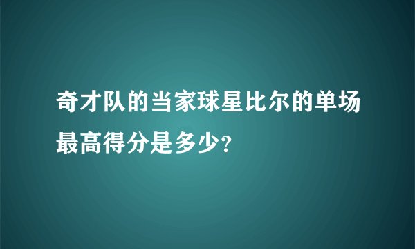 奇才队的当家球星比尔的单场最高得分是多少？
