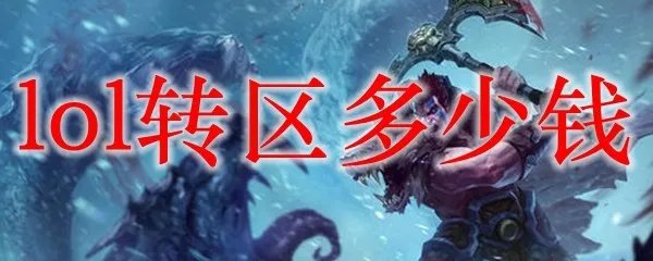 lol转区多少钱