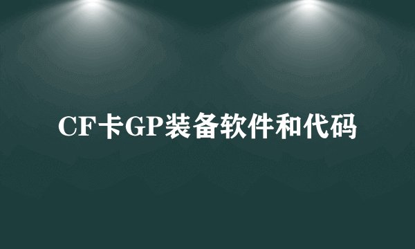 CF卡GP装备软件和代码