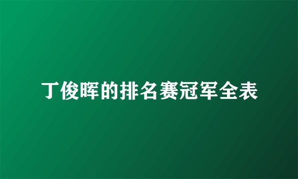 丁俊晖的排名赛冠军全表