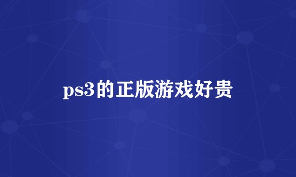 ps3的正版游戏好贵
