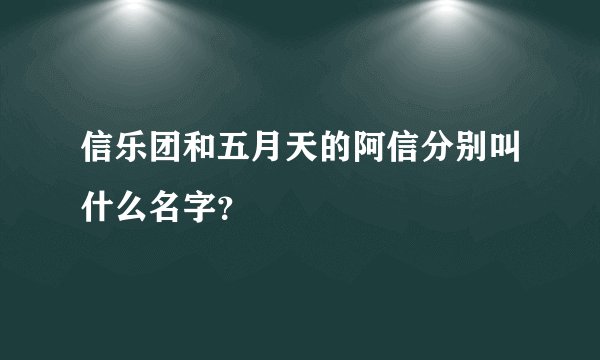 信乐团和五月天的阿信分别叫什么名字？