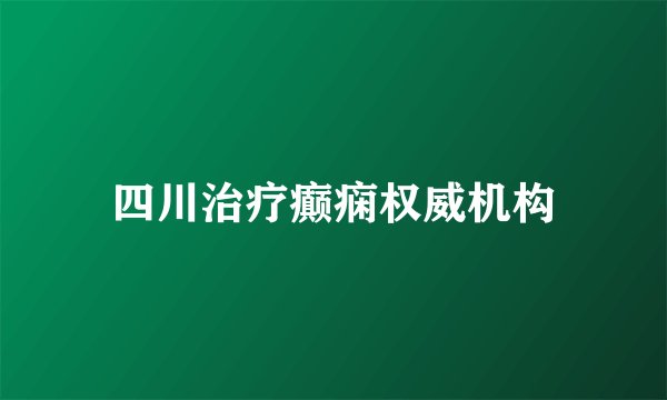 四川治疗癫痫权威机构