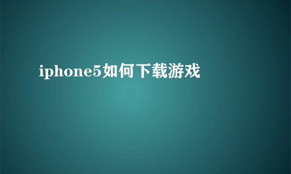 iphone5如何下载游戏