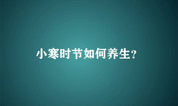 小寒时节如何养生？
