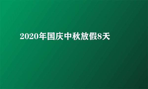 2020年国庆中秋放假8天