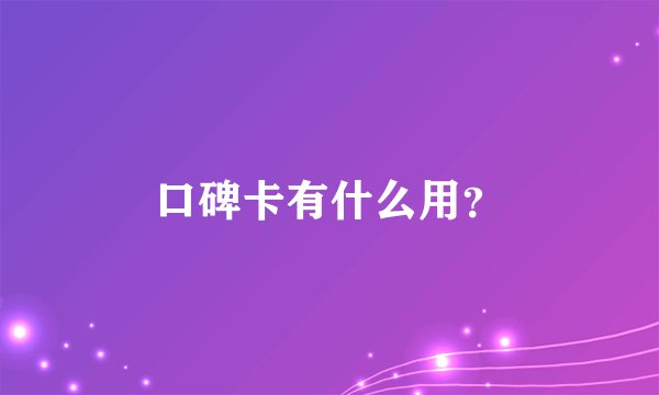 口碑卡有什么用？