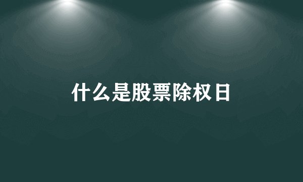 什么是股票除权日