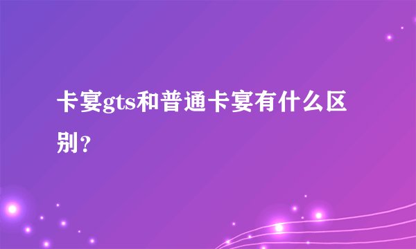 卡宴gts和普通卡宴有什么区别？