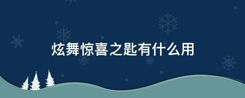 炫舞惊喜之匙有什么用