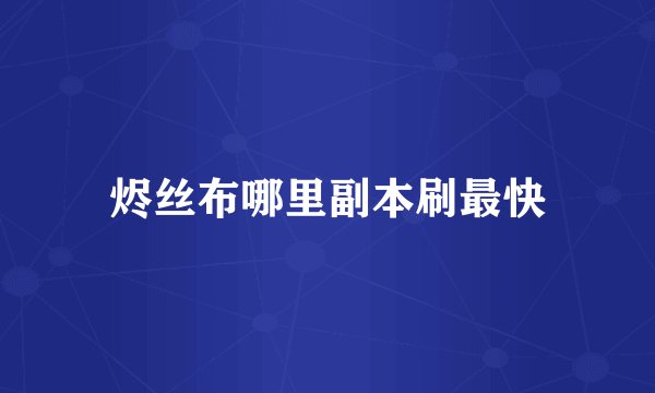 烬丝布哪里副本刷最快