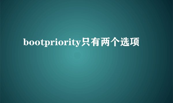 bootpriority只有两个选项