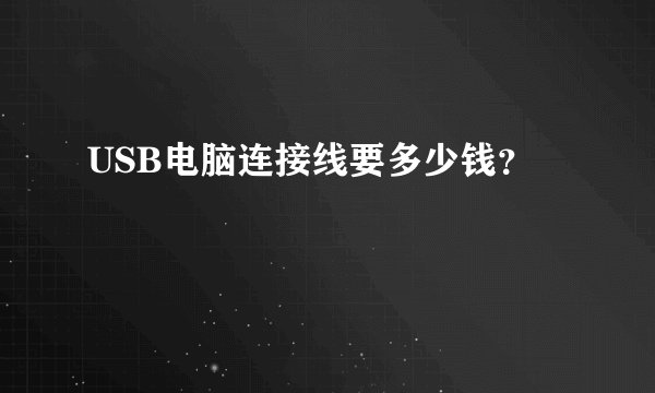 USB电脑连接线要多少钱？