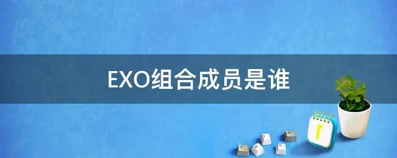 EXO组合成员是谁