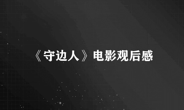 《守边人》电影观后感