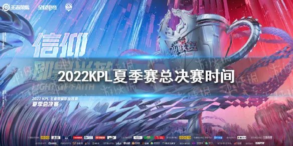 2022KPL夏季赛总决赛时间 2022KPL夏季赛总决赛是哪天