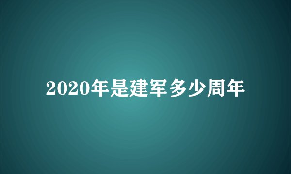 2020年是建军多少周年