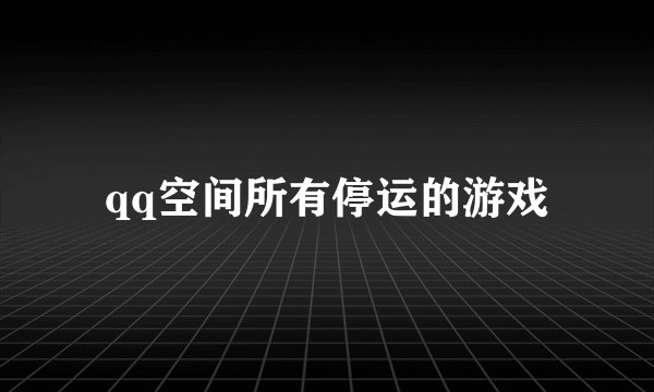 qq空间所有停运的游戏