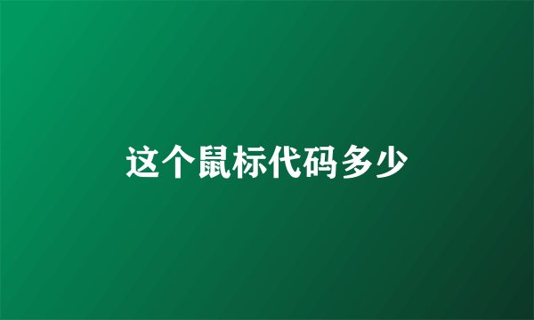 这个鼠标代码多少