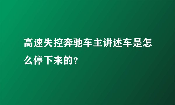 高速失控奔驰车主讲述车是怎么停下来的？