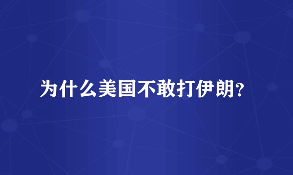 为什么美国不敢打伊朗？