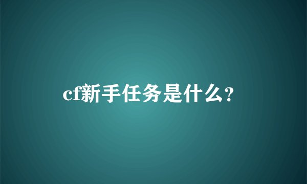 cf新手任务是什么？