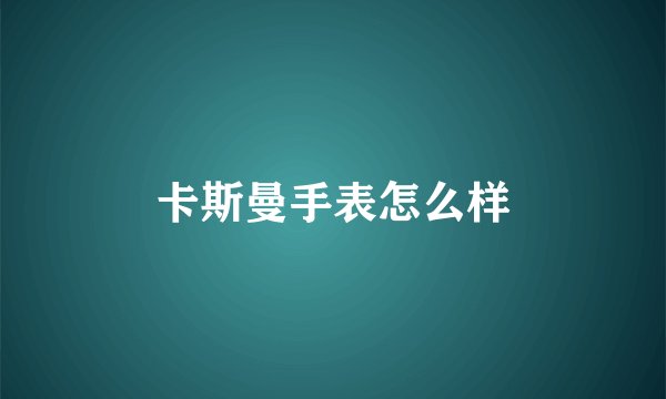 卡斯曼手表怎么样