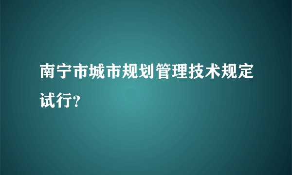 南宁市城市规划管理技术规定试行？