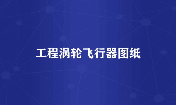 工程涡轮飞行器图纸