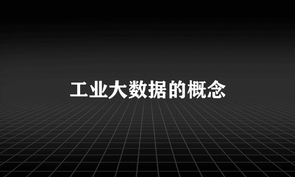 工业大数据的概念