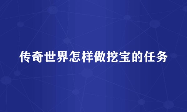 传奇世界怎样做挖宝的任务