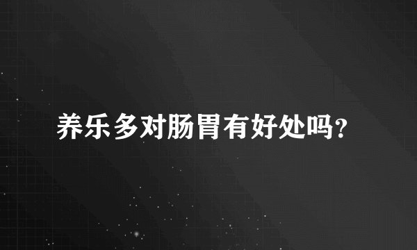 养乐多对肠胃有好处吗？