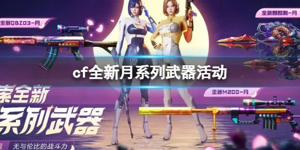 《cf》全新月系列武器活动入口地址