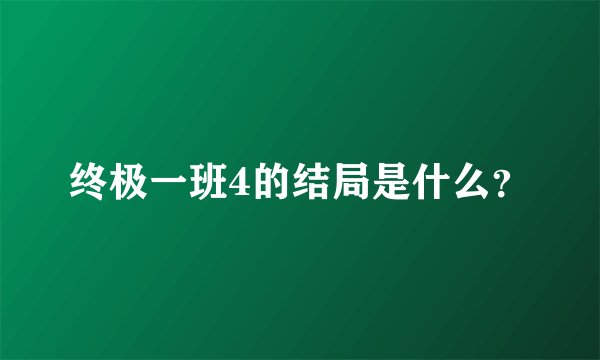 终极一班4的结局是什么？
