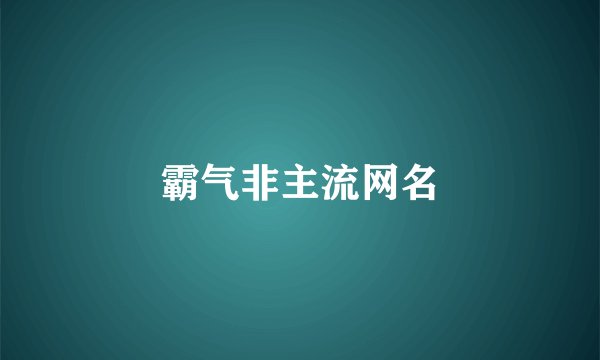 霸气非主流网名